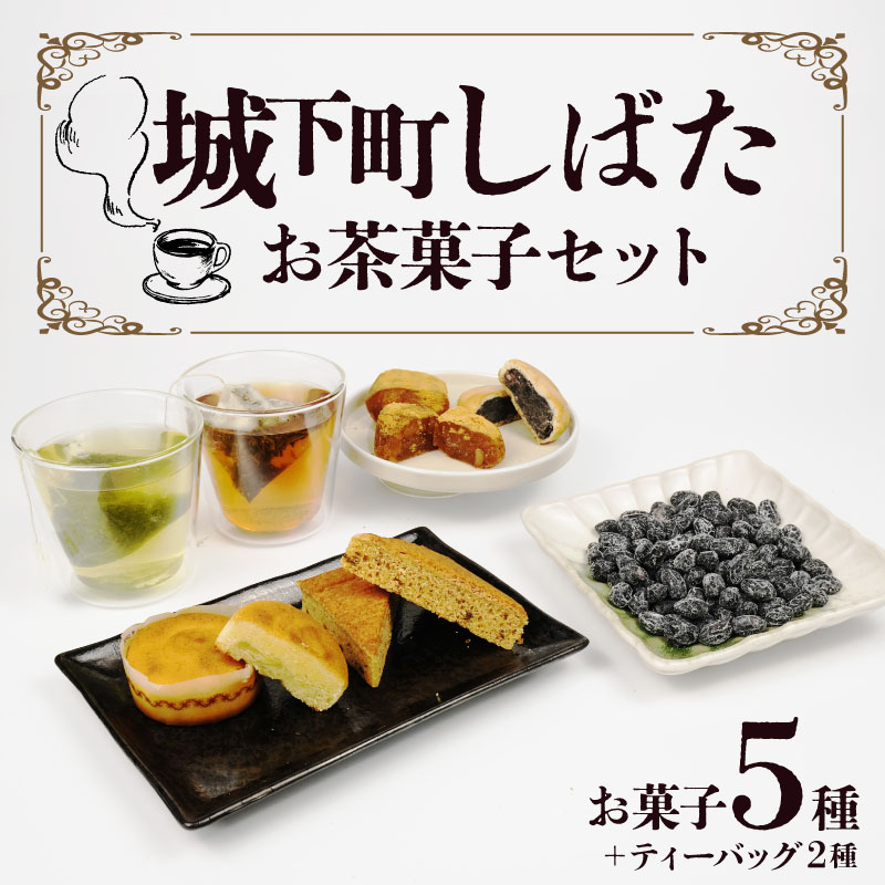 和菓子 城下町しばたお茶菓子セット 【 新潟 新発田 和菓子セット セット 饅頭 まんじゅう シナモンフィグ 甘納豆 ゆべし くるみ くるみゆべし お茶 ティーパック お茶請け 贈答 B19_02 】