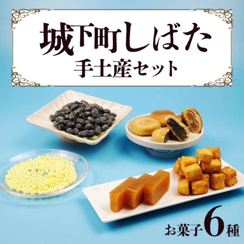 和菓子 城下町しばた手土産セット【 新潟 新発田 和菓子 和菓子 セット お土産 羊羹 甘納豆 ラスク 饅頭 まんじゅう お茶請け 贈答 B21_02 】