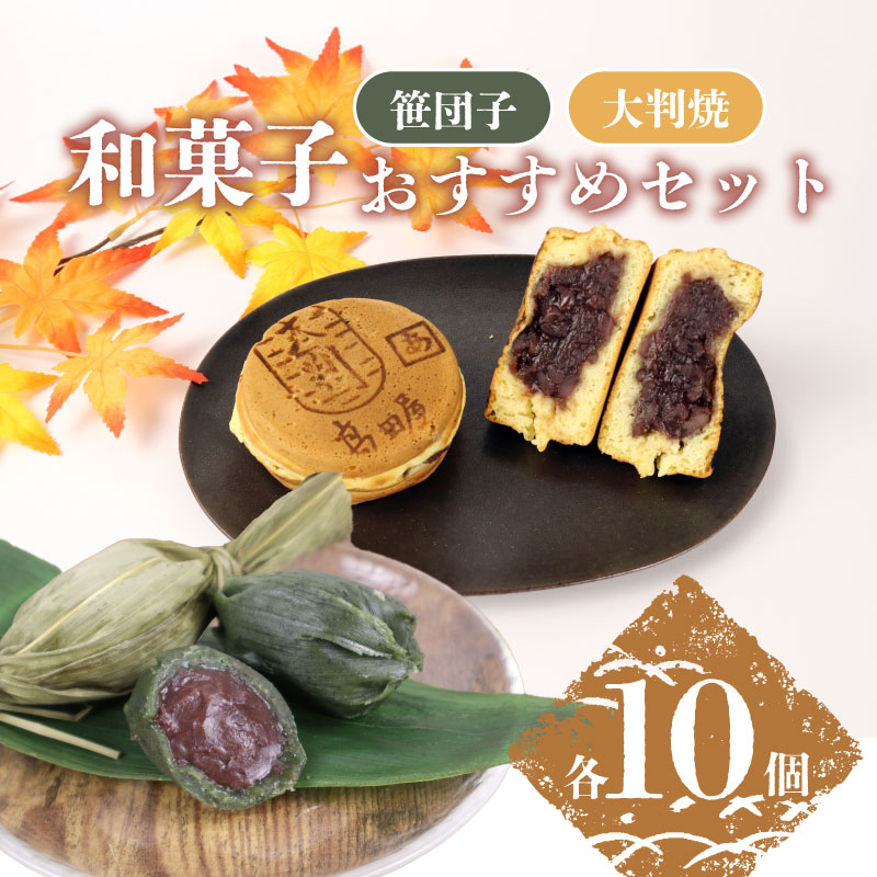 笹だんご 大判焼詰合せ セット【 笹団子 大判焼 回転焼 今川焼 あずき 白あん クリーム スイーツ B27_02 】