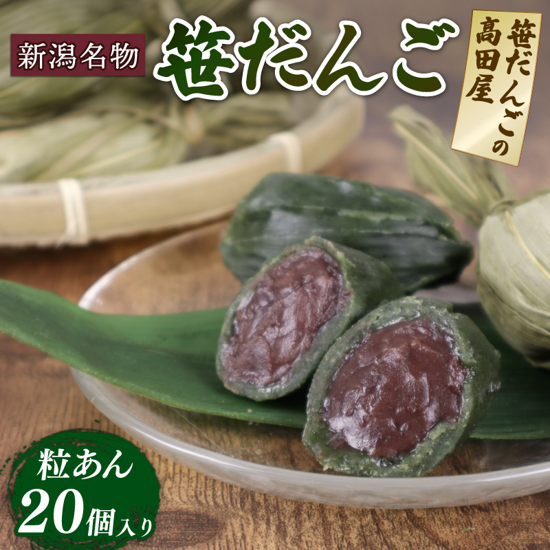 笹だんご 20個入 【 新潟名物 笹だんご 笹団子 高田屋 20個 冷凍 老舗和菓子 B28_02 】