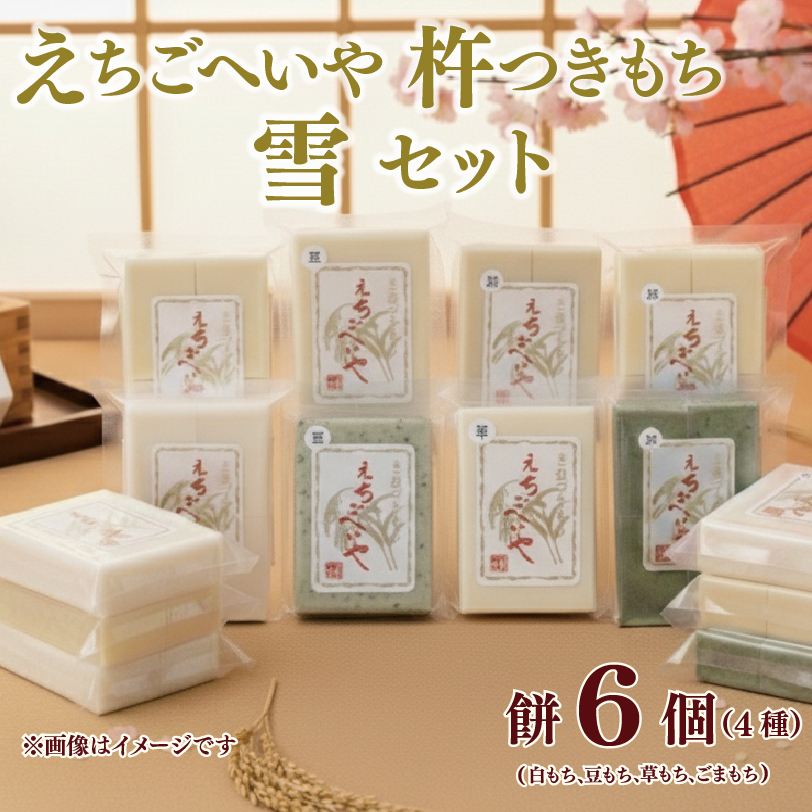 餅 お餅 もち えちごへいや「雪」 杵つき餅セット 年内発送 もち 草もち 豆もち ゴマもち よもぎ 季節限定 コシヒカリ 米 防災 備蓄 保存食 非常食 正月 餅 おせち 佐々木耕起 お餅 もち kome 年末 年始 新年 お雑煮 新潟県 新潟 新発田 C34_03