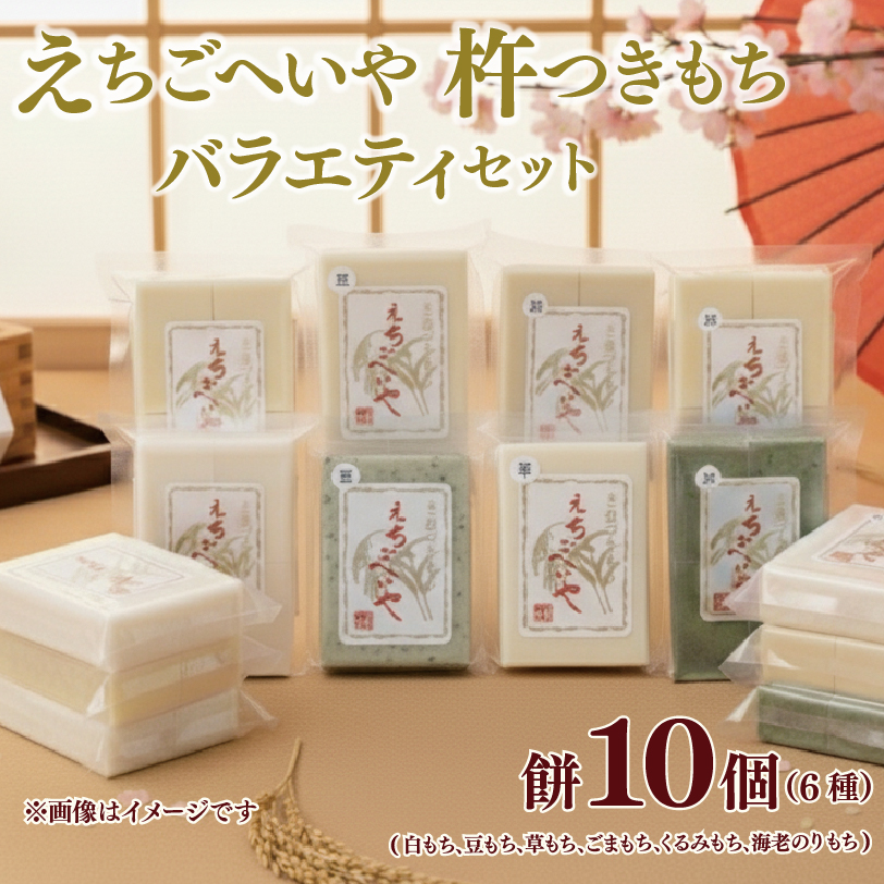 餅 お餅 もち えちごへいや 杵つき餅 バラエティセット 年内発送 もち 季節限定 正月 おせち もち 草もち 豆もち よもぎ くるみ エビ えび 海老 コシヒカリ 米 防災 備蓄 保存食 非常食 正月 餅 おせち 佐々木耕起 お餅 もち kome 年末 年始 新年 お雑煮 新潟県 新潟 新発田 C36_03