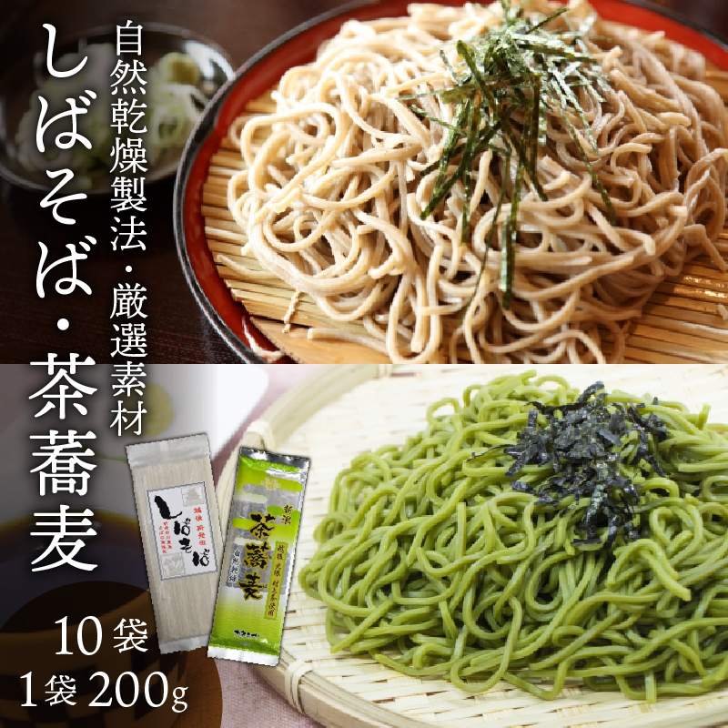 希少な玄蕎麦 しばそば と茶蕎麦のセット　【 そば こだわり 自然乾燥 カネミヤ 茶そば セット しばそば 乾麺 保存食 C38 】