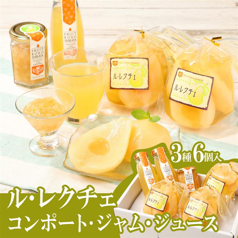 ル・レクチェ満足セット　【 髙橋農園 ル・レクチェ セット コンポート ジャム ジュース 西洋梨 通年 C47 】