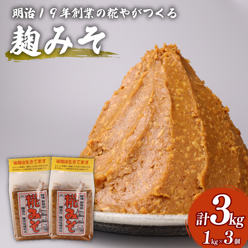 フジタの糀みそ　【 藤田味噌糀店 糀 味噌 手作り糀 生きた味噌 1kg 3個 糀みそ C56_01 】