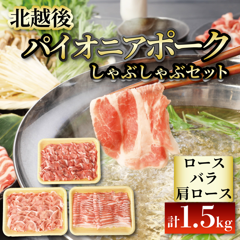 豚肉 しゃぶしゃぶ 1.5kg ブランド豚 冷凍 パイオニアポーク しゃぶしゃぶ用 北越後 豚バラ 豚ロース 肩ロース バラ肉 肩ロース肉 銘柄豚 肉 美味しい豚 豚料理 肉料理 夕食 晩ごはん おかず ブタ ブタ肉 冷しゃぶ 疲労回復 JA 新潟県 新発田市 新潟 新発田 D03_01