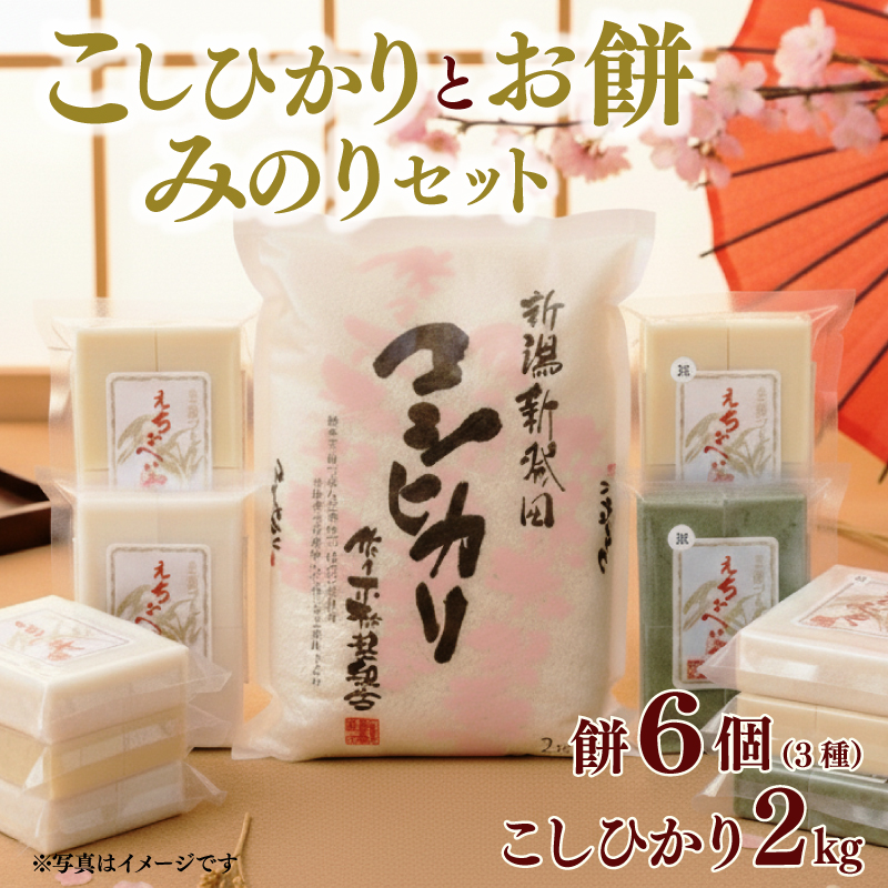 餅 お餅 もち えちごへいや「みのり」セット 年内発送 もち 草もち 豆もち よもぎ コシヒカリ 特別栽培米 米 防災 備蓄 保存食 非常食 正月 餅 おせち 佐々木耕起 お餅 もち kome 年末 年始 新年 お雑煮 新潟県 新潟 新発田 D06_03