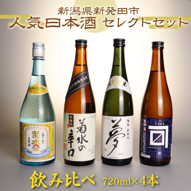 【日本酒】飲み比べ 720ml×4本 新潟 菊水 王紋 金升 四合瓶 蔵元 新発田 shinbo002