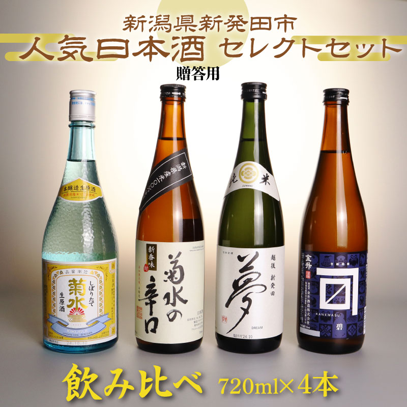 【 贈答用 】 日本酒 人気 飲み比べセット 720ml×4本 【  新潟 地酒 日本酒 新発田市 飲み比べ 720ml 4本 四合瓶 菊水 王紋 金升 贈答用 shinbo002H