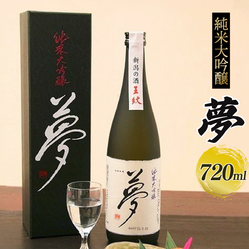 夢 純米大吟醸　【 新潟県 新発田市 王紋 日本酒 夢 純米大吟醸 720ml 四合瓶 E09_02 】
