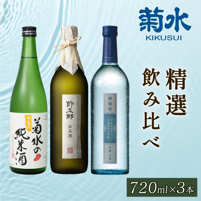 菊水 精選 飲み比べ セット 【 純米 吟醸 大吟醸 飲み比べ 720ml 四合瓶 日本酒 3本 菊水酒造 新潟県 新発田市 節五郎 無冠帝 地酒 E100_01 】