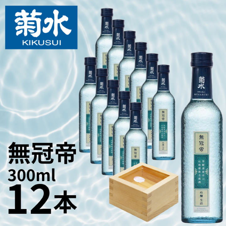 日本酒 セット 菊水 吟醸 「 無冠帝 」 300ml × 12本 二合瓶 新潟県産 米 100% 使用 地酒 小瓶 贈答用 贈り物 大容量 1ダース 1ケース おすすめ お酒 日本酒 プレゼント 父の日 お中元 お歳暮 記念日 ギフト 菊水酒造 料理 に合う 酒 アルコール 15度 宅飲み 家飲み 晩酌 銘酒 和酒 国産 生詰 新潟 新発田 E108_01