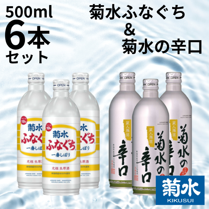 菊水 ふなぐち 辛口 500ml ボトル 缶 6本セット ｜ お酒 酒 日本酒 新潟 吟醸 醸造 本醸造 新潟県 新発田市 地酒 菊水酒造 E109_01