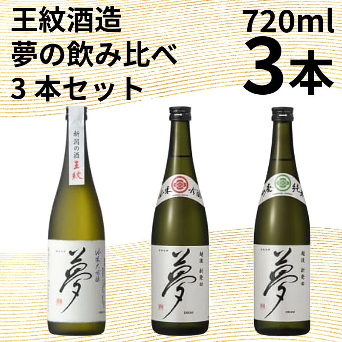 【贈答用箱入】王紋 夢 国際コンクール受賞酒 夢の飲み比べ３本セット　【 新潟県 新発田市 王紋酒造 夢 受賞酒 3本 セット 720ml 四合瓶 国際コンクール 贈答 プレゼント E126_02H