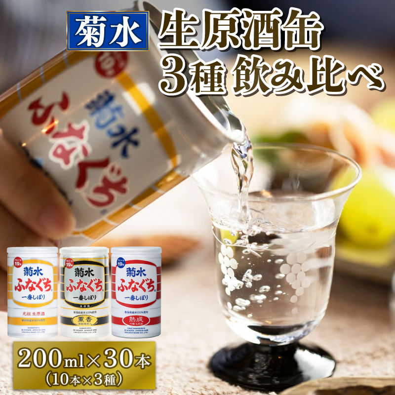菊水 ふなぐち 薫香 熟成 飲み比べ セット ｜ お酒 酒 新潟県 新発田市 菊水酒造 200ml 30本 日本酒 醸造 本醸造
