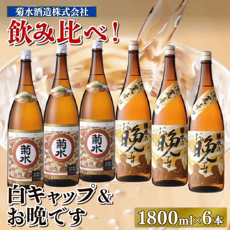 菊水 晩酌セット 1.8L×6本　【 新潟県 新発田市 菊水酒造 白キャップ お晩です 1,800ml 1.8L 6本 セット 一升瓶 日本酒 E19 】