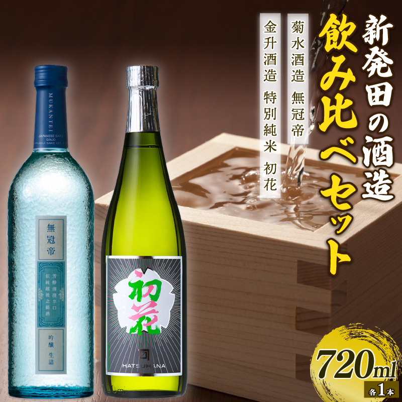 【贈答用箱入】 純米酒・吟醸酒セット(菊水×金升)　【 新潟県 新発田市 日本酒 地酒 純米酒 吟醸酒 菊水酒造 無冠帝 金升酒造 初花 720ml 2本 セット 贈答 E53_03H 】