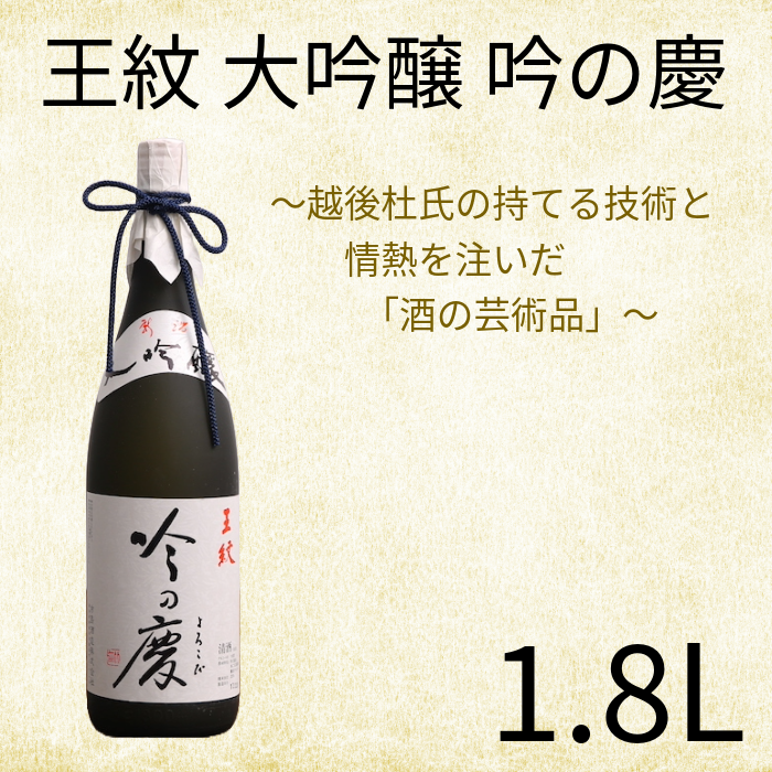 王紋 吟の慶 大吟醸　【 新潟県 新発田市 王紋酒造 日本酒 大吟醸 1,800ml 1.8L 吟の慶 E64_02 】
