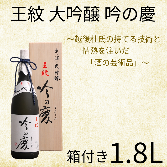 【贈答用箱入】王紋 吟の慶 大吟醸　【 新潟県 新発田市 王紋酒造 日本酒 大吟醸 1,800ml 1.8L 吟の慶 贈答 プレゼント E64_02H 】