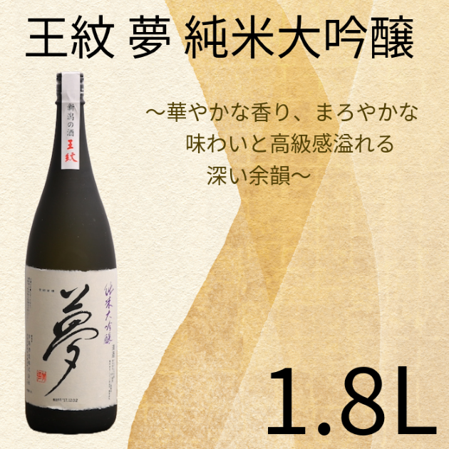 王紋 夢 純米大吟醸  1.8L 【 お酒 酒 日本酒 純米大吟醸 人気日本酒 アルコール おすすめ日本酒 飲料 贈り物 贈答 ギフト 新潟 地酒 新発田市 王紋酒造 日本酒 1.8L 1,800ml 夢】 E65-02
