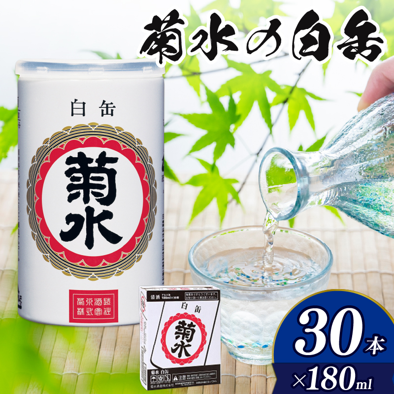 菊水 白缶 180ml×30本　【 新潟県 新発田市 菊水酒造 日本酒 地酒 白缶 180ml 30本 セット 定番銘柄 E69 】