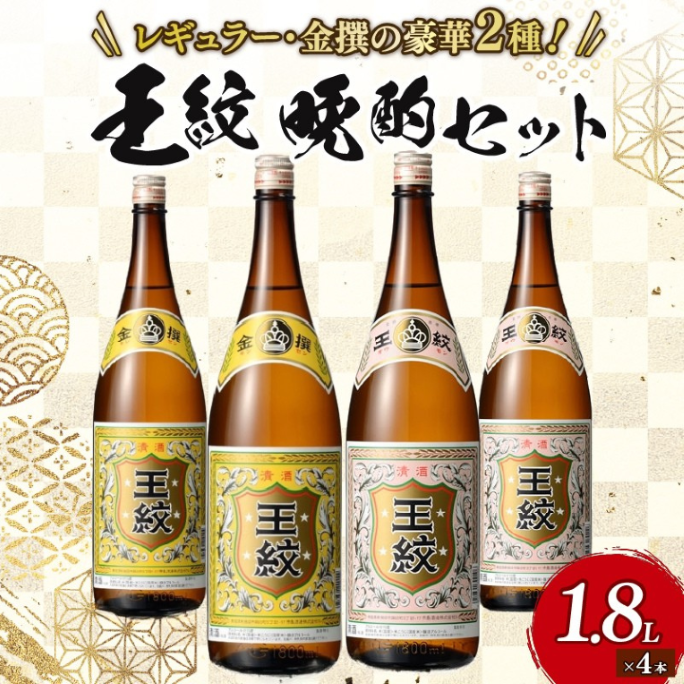 【贈答用箱入】王紋酒造 王紋 晩酌セット　【 新潟県 新発田市 王紋酒造 日本酒 晩酌酒 セット 1,800ml 1.8L 4本 贈答 プレゼント E93_02H 】