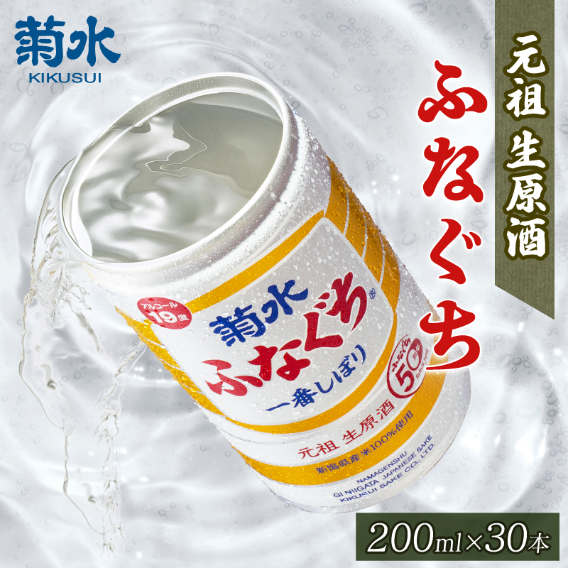 【日本酒】ふなぐち 200ml×30本 一番しぼり 菊水酒造 本醸造 生原酒 缶 アウトドア 米 コメ 新潟 新発田 E94