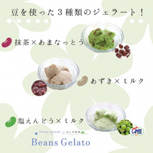 豆を味わう ジェラート 8個セット 【 宮野食品 豆 抹茶 ミルク あずき アイス なちゅらるじぇらーと F08 】