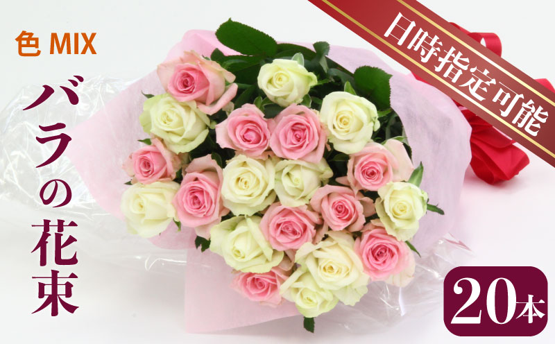 生産者直送！バラの花束 お任せMIX20本 【 バラ 生花 花束 フラワーアレンジメント 記念日 プレゼント 花 20本 MIX G01_03 】