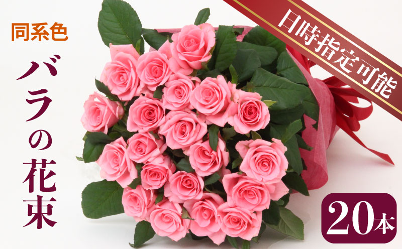 生産者直送！バラの花束 お任せ同系色20本 【 バラ 生花 花束 フラワーアレンジメント 記念日 母の日 父の日 ギフト プレゼント 花 20本 同色系 G02_03 】