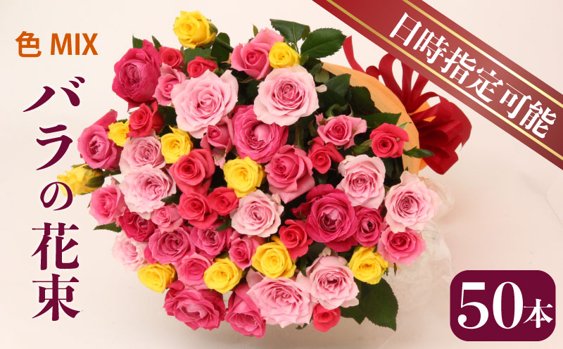 生産者直送！バラの花束 お任せMIX50本 【 バラ 生花 花束 フラワーアレンジメント 記念日 プレゼント 花 50本 MIX G03 】