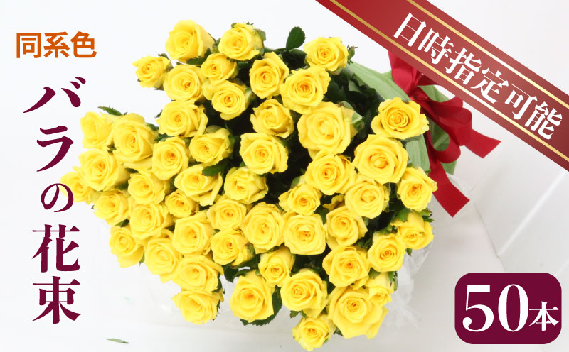 生産者直送！バラの花束 お任せ同系色50本 【 バラ 生花 花束 フラワーアレンジメント 記念日 母の日 父の日 ギフト プレゼント 花 50本 同色系 G04 】