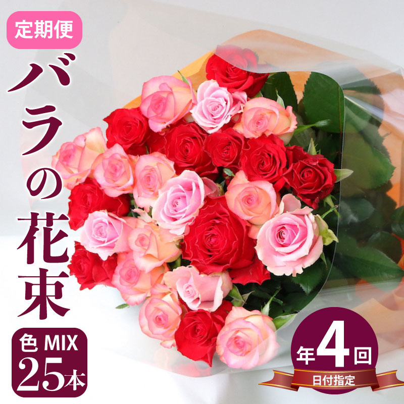 花束 定期便 4回 バラ おまかせ 25本 花 生花 hana ブーケ 薔薇 ローズ お任せ ミックス MIX フラワーアレンジメント フラワー 雑貨 インテリア 人気 記念日 誕生日 母の日 父の日 敬老の日 入学式 卒業式 ギフト プレゼント 生産者 直送 日時指定可 新潟県 新潟 新発田 G05-03