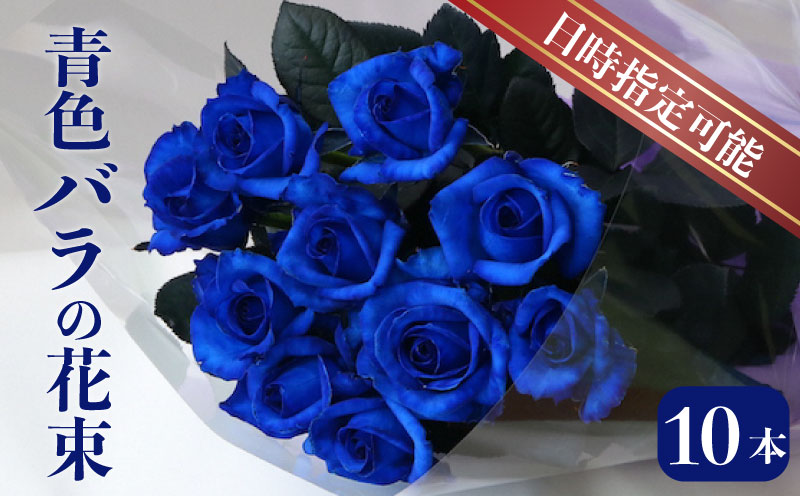 生産者直送！バラの花束 神秘的な青い染めバラ10本 【 バラ 生花 花束 フラワーアレンジメント 記念日 母の日 父の日 ギフト プレゼント 花 10本 染めバラ 青 G06_01 】