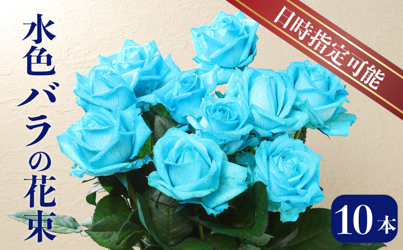 生産者直送！バラの花束 爽やかな水色の染めバラ10本 【 バラ 生花 花束 フラワーアレンジメント 記念日 母の日 父の日 ギフト プレゼント 花 10本 染めバラ 水色 G07_01 】