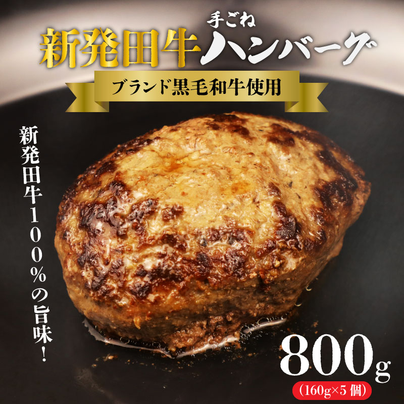 国産 牛 100％使用 真空 生ハンバーグ 5個入 160×5個 計800g 先崎畜産 新発田牛 【肉 加工品 国産 牛 100% 手捏ね 手ごね 生 ハンバーグ 冷凍 5個  800g のし 熨斗 H21-02