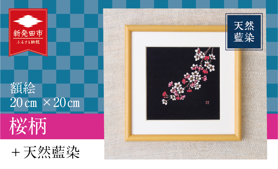 天然藍染 額絵 20cm 桜 ローケツ染め 絵 贈答 ギフト 贈答用 プレゼント 家具 工芸品 装飾品 民芸品 織物 繊維品 家具 伝統技術 雑貨 日用品 I17