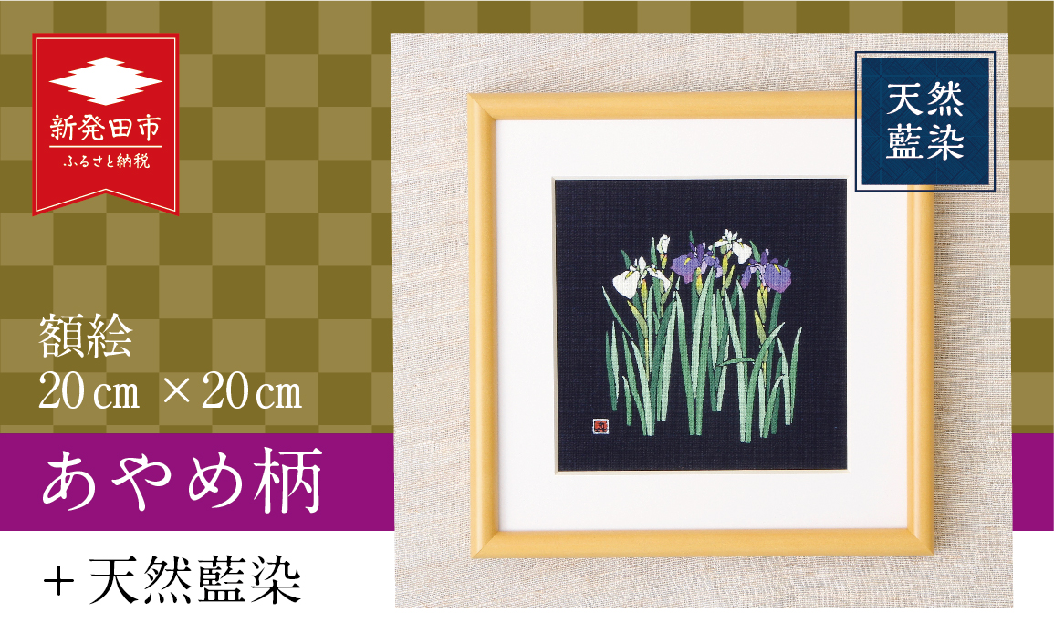 天然藍染 額絵 20cm あやめ ローケツ染め 絵 贈答 ギフト 贈答用 プレゼント 家具 工芸品 装飾品 民芸品 織物 繊維品 家具 伝統技術 雑貨 日用品 I18