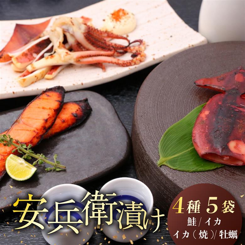 味噌漬 鮭 イカ カキ 4種類 セット 安兵衛漬 食べ比べ 詰め合わせ 小分け 新潟県産 コシヒカリ 麴みそ 糀みそ 味噌 銀鮭 さけ シャケ いか 烏賊 焼きいか かき 牡蠣 焼きかき やわらかい 簡単調理 焼くだけ お手軽 おつまみ 酒 のお供 肴 晩酌 おかず お弁当 お子様 一人暮らし 地元酒造 吟醸粕 辛味調味料 新発田 ブランド 佐々木食品 新潟県 新発田 I21-03