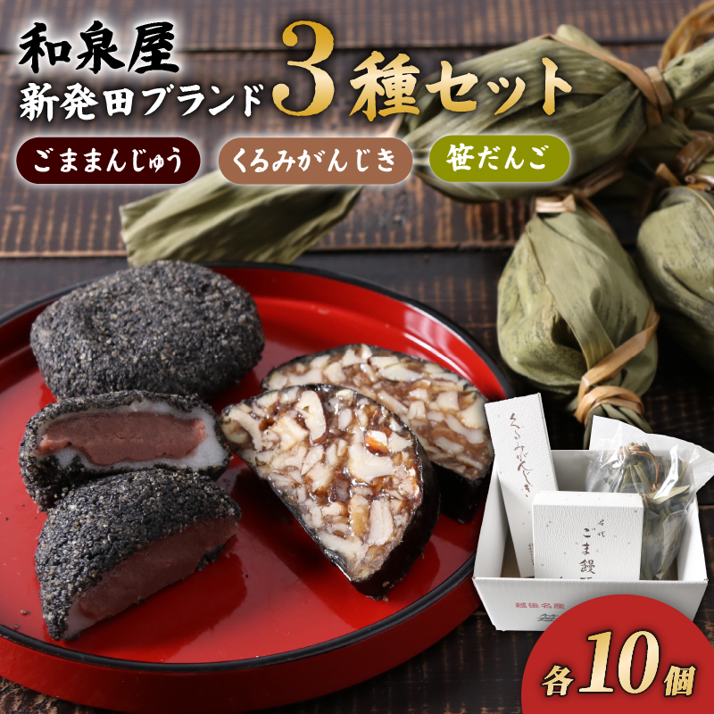 ごままんじゅう・餅屋が作った笹だんご・くるみがんじき 新発田ブランドつめ合わせ 【 和菓子 老舗 セット 詰合せ ごままんじゅう 笹団子 くるみがんじき 和泉屋 ブランド  】 I22_03