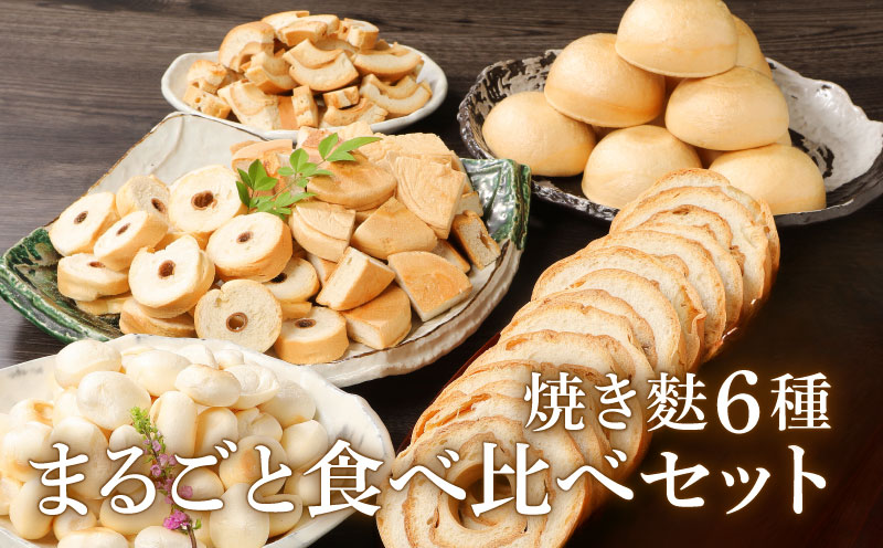 新潟の麩 6種まるごと食べ比べセット 【 新潟 麩 宮村製麩所 食べ比べ セット 6種 車麩 新発田麩 焼麩 I28 】