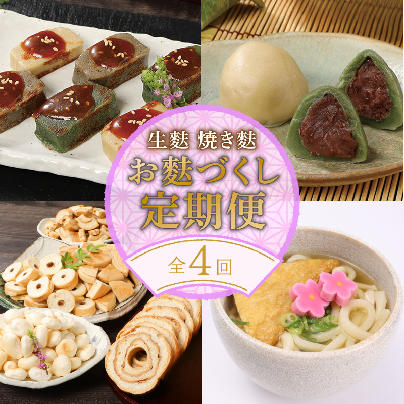 【年4回定期便】宮村こだわりの焼麩・生麩・麩まんじゅうセット　【 焼麩 生麩 麩 麩まんじゅう 宮村製麩所 菓子 生麩 冷凍 麩屋 国産もち粉 セット 田楽味噌 和スイーツ よもぎ 定期便 I31】