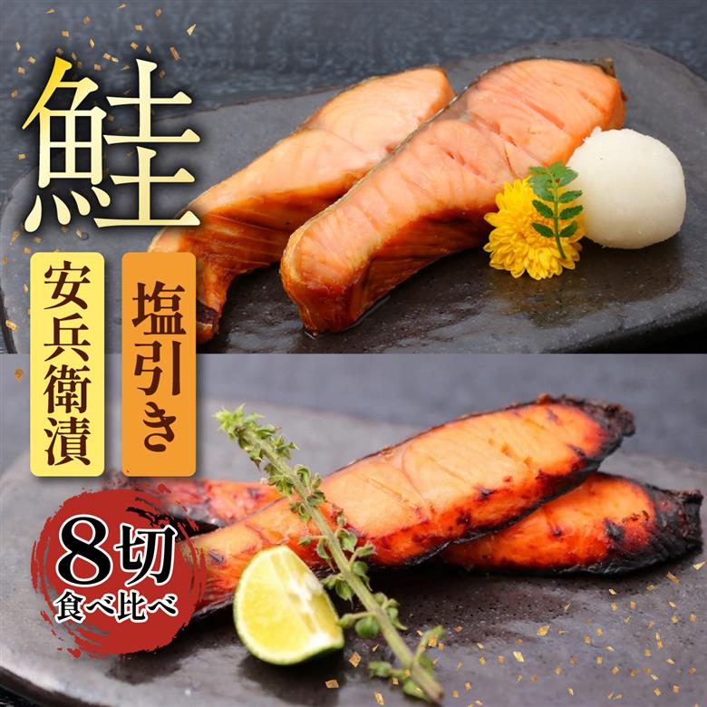 味噌漬 塩引き 鮭 2種類 セット 食べ比べ 詰め合わせ 安兵衛漬 新潟県産 コシヒカリ 麹みそ 糀みそ 味噌 銀鮭 さけ シャケ 秋鮭 男鮭 手作り 名産品 簡単調理 焼くだけ お手軽 おつまみ 酒 のお供 肴 晩酌 おかず お弁当 プレゼント 贈答用 新発田 ブランド 地元酒造 吟醸粕 辛味調味料 佐々木食品 新潟県 新発田 I33-03