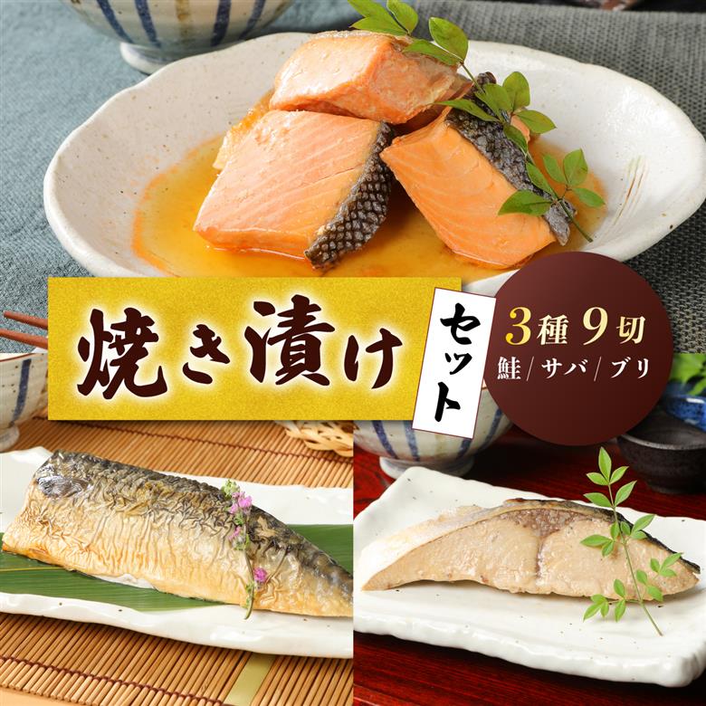 さけ・ブリ・サバの焼き漬けセット 郷土料理　【 焼き漬け さけ ブリ サバ セット 贈答 佐々木食品 郷土料理 新潟 I35_03