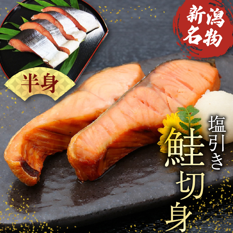 【鮭】切り身 約900g さけ サケ しゃけ シャケ 魚 さかな 惣菜 半身 贈答 真空パック ギフト 新潟 新発田 I36_04