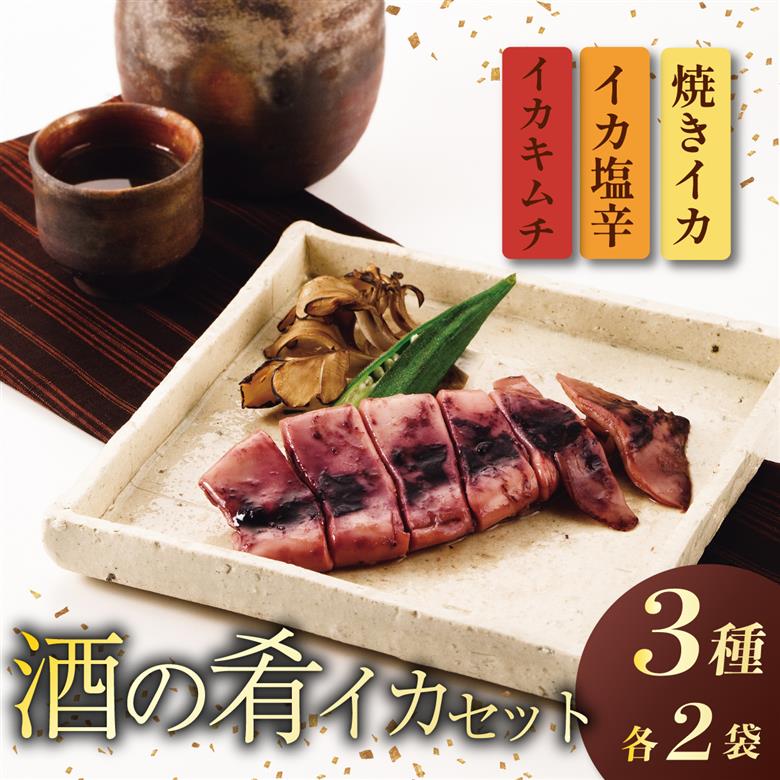 酒の肴 イカの味くらべセット 【 つまみ おつまみ 味比べ ご飯のお供 セット しおから 塩辛 キムチ いかキムチ 焼きいか イカ 烏賊 安兵衛 調味料 佐々木食品 おすすめ ふるさと納税 新潟 新発田 新潟県 新発田市  】I39_03