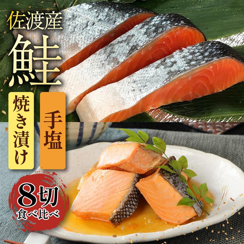 佐渡産さけセット 【 鮭 焼き漬け 魚 さかな 切り身 ご飯のお供 味比べ セット 食品 惣菜 手塩 時短 新潟 郷土料理 佐渡産 さけ 佐々木食品 おすすめ ふるさと納税 新潟 新発田 新潟県 新発田市 I43_03