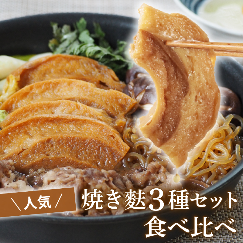 人気 麩 お試し セット１ 車麩 新発田麩 3種 おし麩 食べくらべ 麩 宮村製麩所 新潟県 新発田市  I68