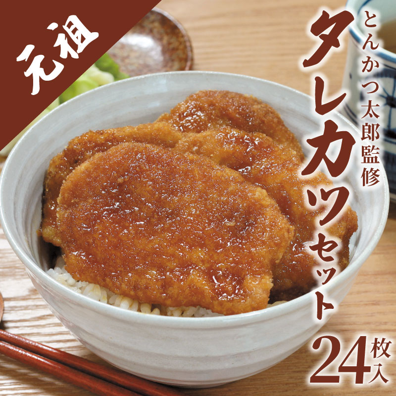 【とんかつ】タレカツ 24枚入り 豚肉 醤油ダレ 甘口 おかず ご飯 ごはん 料理 時短 便利 ソウルフード 新潟 新発田 I71