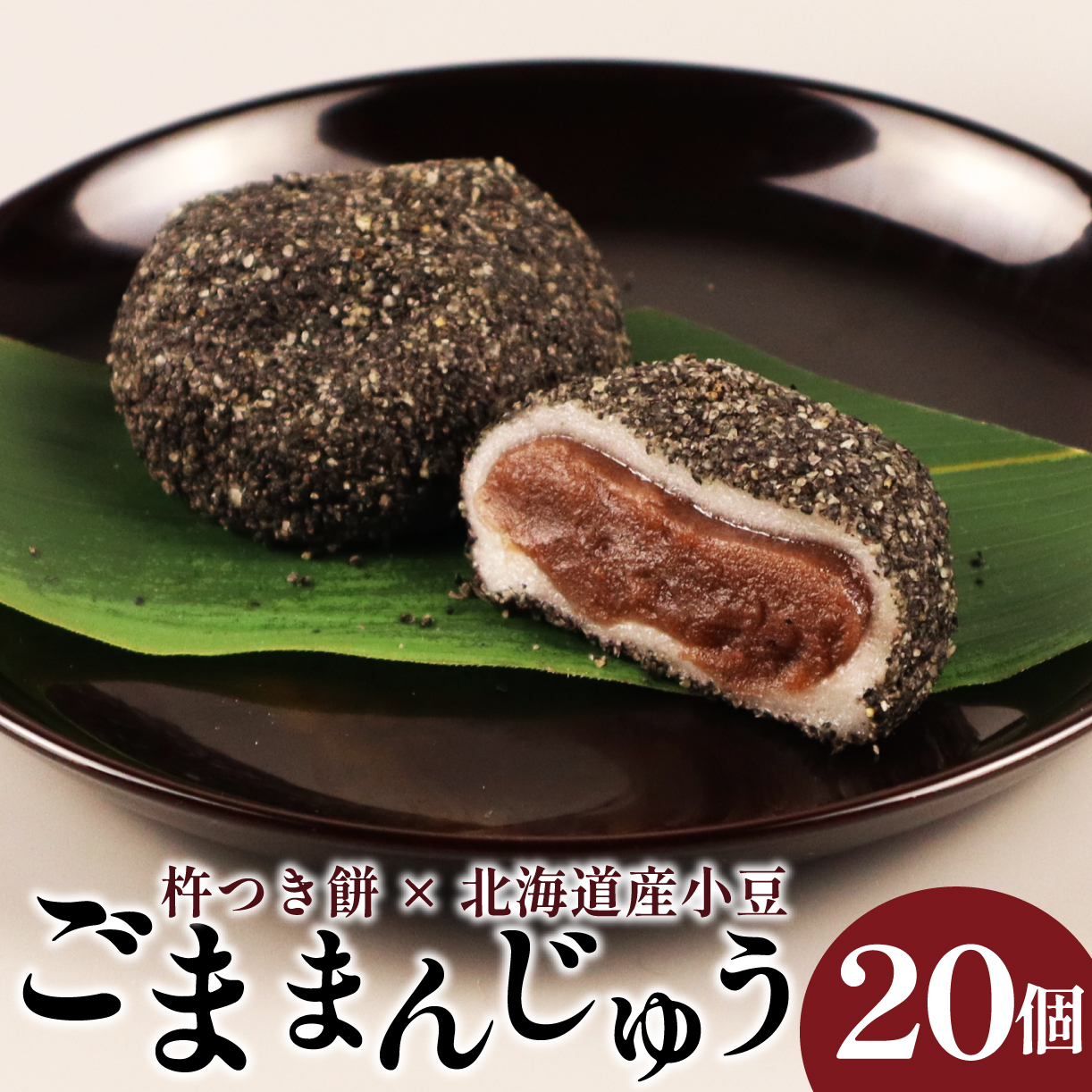 和泉屋のごままんじゅう（20個入） I74_02